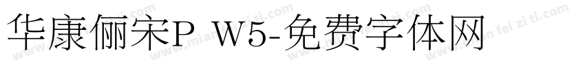 华康俪宋P W5字体转换
